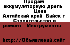 Продам аккумуляторную дрель Hammerflex 12WT › Цена ­ 1 500 - Алтайский край, Бийск г. Строительство и ремонт » Инструменты   